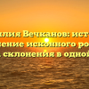 Фамилия Вечканов: история, значение исконного рода и правила склонения в одной статье.