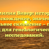 Фамилия Вивер: история, происхождение, значение и правильное склонение — полный гид для генеалогических исследований.