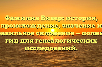 Фамилия Вивер: история, происхождение, значение и правильное склонение — полный гид для генеалогических исследований.