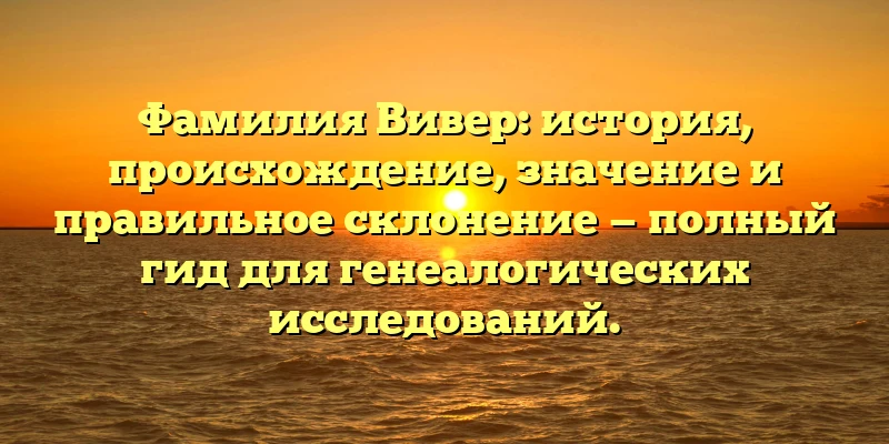 Фамилия Вивер: история, происхождение, значение и правильное склонение — полный гид для генеалогических исследований. Фамилия Вивер: история, происхождение, значение и правильное склонение — полный гид для генеалогических исследований.