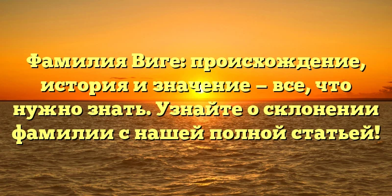 Фамилия Виге: происхождение, история и значение — все, что нужно знать. Узнайте о склонении фамилии с нашей полной статьей! Фамилия Виге: происхождение, история и значение — все, что нужно знать. Узнайте о склонении фамилии с нашей полной статьей!