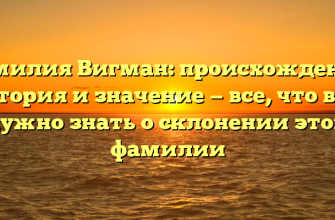 Фамилия Вигман: происхождение, история и значение — все, что вам нужно знать о склонении этой фамилии
