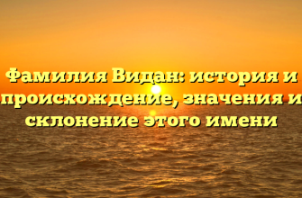Фамилия Видан: история и происхождение, значения и склонение этого имени