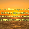 Фамилия Виктория: всё, что нужно знать о происхождении, истории и значении этого имени, а также правильное склонение.