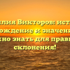 Фамилия Викторов: история, происхождение и значение – всё, что нужно знать для правильного склонения!