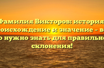 Фамилия Викторов: история, происхождение и значение – всё, что нужно знать для правильного склонения!