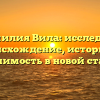 Фамилия Вила: исследуем происхождение, историю и значимость в новой статье