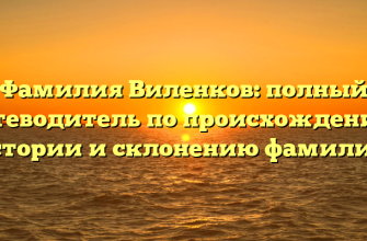Фамилия Виленков: полный путеводитель по происхождению, истории и склонению фамилии.