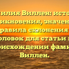 Фамилия Виллен: история возникновения, значения и правила склонения — SEO-заголовок для статьи на сайте о происхождении фамилии Виллен.