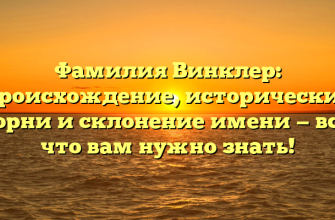 Фамилия Винклер: происхождение, исторические корни и склонение имени — все, что вам нужно знать!