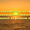 Фамилия Вискер: история происхождения, значения и склонений на родном языке