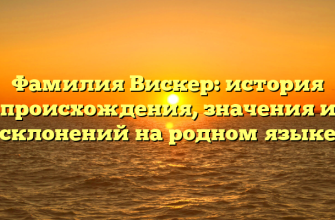 Фамилия Вискер: история происхождения, значения и склонений на родном языке