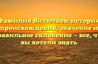 Фамилия Витютнев: история происхождения, значение и правильное склонение — все, что вы хотели знать