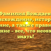 Фамилия Вождаев: происхождение, история и значение, а также правильное склонение – все, что необходимо знать!