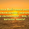 Фамилия Войтенко: история, происхождение, значение и полное склонение – все, что вы хотели знать!