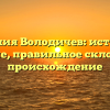 Фамилия Володичев: история и значение, правильное склонение и происхождение
