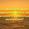 Фамилия Вольдемарович: Как узнать происхождение, историю, значение и правильное склонение?