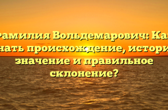 Фамилия Вольдемарович: Как узнать происхождение, историю, значение и правильное склонение?