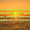 Фамилия Воронко: исследуем происхождение и историю этого имени, узнаем значение и правила склонения