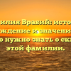 Фамилия Врабий: история, происхождение и значение имени — всё, что нужно знать о склонении этой фамилии.
