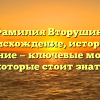 Фамилия Вторушин: происхождение, история и склонение — ключевые моменты, которые стоит знать