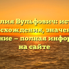 Фамилия Вульфович: история происхождения, значение и склонение — полная информация на сайте