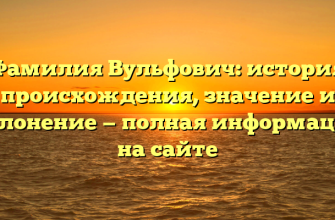 Фамилия Вульфович: история происхождения, значение и склонение — полная информация на сайте