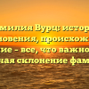 Фамилия Вурц: история возникновения, происхождение и значение – все, что важно знать, включая склонение фамилии