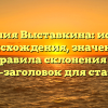 Фамилия Выставкина: история происхождения, значение и правила склонения — SEO-заголовок для статьи.