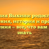 Фамилия Выхино: родословная, значения, история и правила склонения — все, что вам нужно знать
