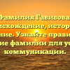 Фамилия Габибова: происхождение, история и значение. Узнайте правильное склонение фамилии для успешной коммуникации.