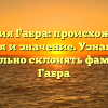 Фамилия Габра: происхождение, история и значение. Узнайте как правильно склонять фамилию Габра