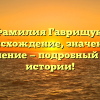 Фамилия Гаврищук: происхождение, значение и склонение — подробный обзор истории!