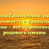 Фамилия Газизуллин: история, значимость и правильное склонение — все о происхождении родового имени