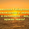 Фамилия Гайнуллин: происхождение и значение, история и склонение — все, что вам нужно знать!