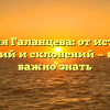 Фамилия Галанцева: от истоков до значений и склонений — все, что важно знать