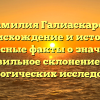 Фамилия Галиаскаров: происхождение и история, интересные факты о значении и правильное склонение для генеалогических исследований