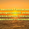 Фамилия Галимзян: исторический обзор происхождения, значения и правильного склонения