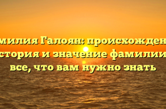 Фамилия Галоян: происхождение, история и значение фамилии — все, что вам нужно знать Фамилия Галоян: происхождение, история и значение фамилии — все, что вам нужно знать