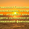 Фамилия Гандылян: происхождение, история и значение — откройте для себя все секреты склонения этой уникальной фамилии.