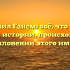 Фамилия Ганем: всё, что нужно знать об истории, происхождении и склонении этого имени
