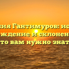 Фамилия Гантимуров: история, происхождение и склонение — все, что вам нужно знать