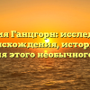 Фамилия Ганцгорн: исследование происхождения, истории и значения этого необычного имени