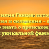 Фамилия Ганцев: история, значения и склонения — все, что нужно знать о происхождении этой уникальной фамилии