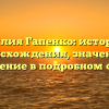 Фамилия Гапенко: история ее происхождения, значение и склонение в подробном обзоре