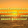 Фамилия Гапочко: история происхождения, значения и правила склонения — узнайте все о вашей фамилии!