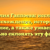 Фамилия Гаппоева: исследуем происхождение, историю и значение, а также узнаем, как правильно склонять эту фамилию