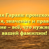 Фамилия Гараба: происхождение, история, значение и правильное склонение — всё, что нужно знать о вашей фамилии!