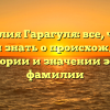 Фамилия Гарагуля: все, что вы хотели знать о происхождении, истории и значении этой фамилии