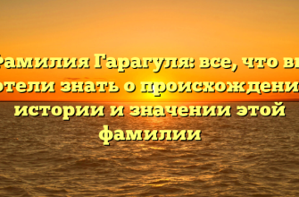 Фамилия Гарагуля: все, что вы хотели знать о происхождении, истории и значении этой фамилии Фамилия Гарагуля: все, что вы хотели знать о происхождении, истории и значении этой фамилии